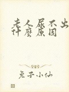 老人尿不出尿是什么原因