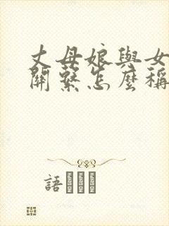 丈母娘与女婿的关系怎么称呼封面