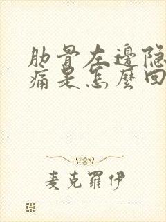 肋骨左边隐隐疼痛是怎么回事