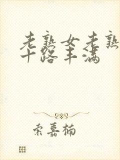 老熟女老熟妇六十路丰满封面