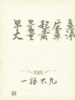 早晨起床鼻腔有大量黄鼻涕