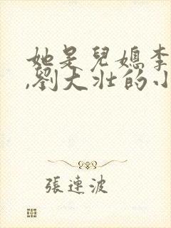 她是儿媳李娇娇,刘大壮的小说