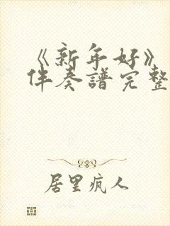 《新年好》动态伴奏谱完整版