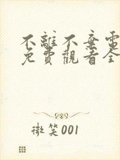 不离不弃电视剧免费观看全集高清封面