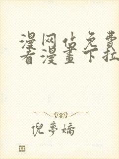 漫网站免费阅读看漫画下拉式