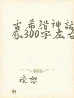 古希腊神话读后感300字左右封面