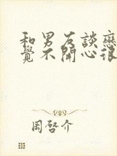 和男友谈恋爱感觉不开心很累封面