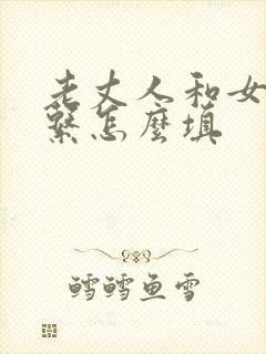 老丈人和女婿关系怎么填