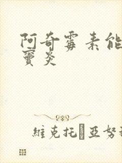 阿奇霉素能治鼻窦炎