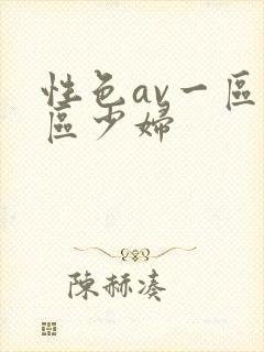 性色av一区二区少妇