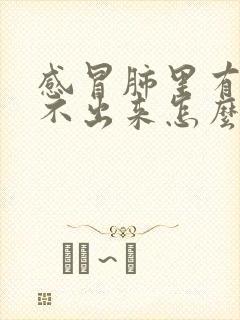 感冒肺里有痰咳不出来怎么办封面