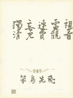 独立连电视剧高清免费观看