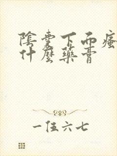 阴囊下面瘙痒用什么药膏