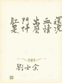 肛门出血还痒痒是什么情况