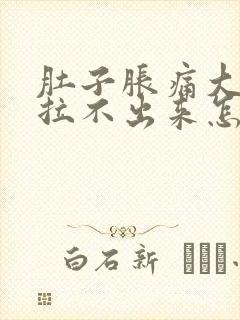 肚子胀痛大便又拉不出来怎么解决封面