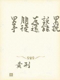 男朋友说累了分手后还能挽回吗