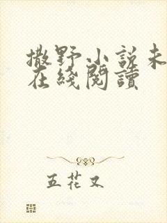 撒野小说未删减在线阅读