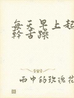 每天早上起床口干舌躁封面