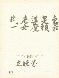 我老婆是东晋第一女魔头最新章节