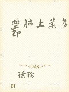 双肺上叶多个结节