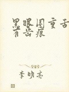 黑眼圈重舌苔白有齿痕