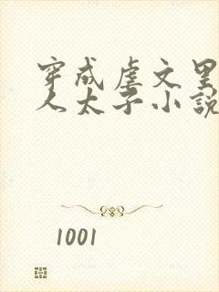 穿成虐文里病美人太子小说封面