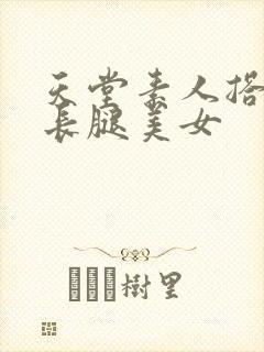 天堂素人搭讪大长腿美女