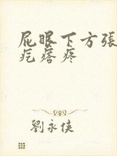 屁眼下方张个硬疙瘩疼