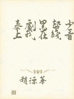 泰剧黑帮少爷爱上我在线看