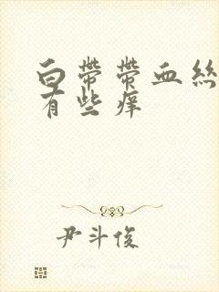 白带带血丝阴道有些痒