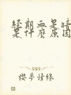 经期血是暗红色是什么原因