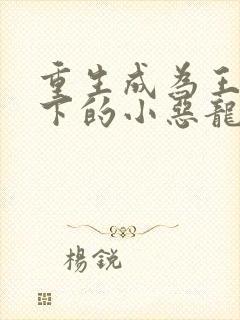 重生成为王子殿下的小恶龙漫画免费观看