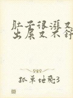 肚子很涨又拉不出屎又不舒服