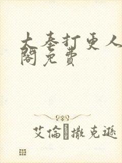 大奉打更人笔趣阁免费