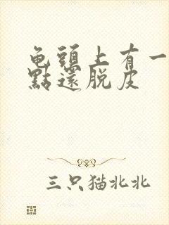 龟头上有一排红点还脱皮