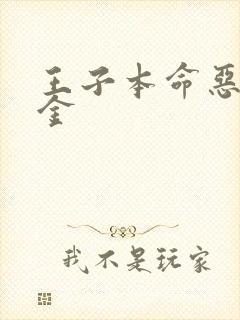 王子本命恶役千金