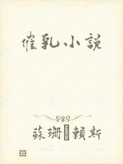 催乳小说
