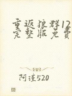 重返狼群12集完整版免费观看封面