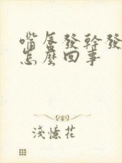 嘴唇发干发痒是怎么回事