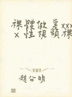 裸体做爰xxxⅹ性视频裸体女人