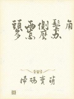 头两侧鬓角白发多怎么办