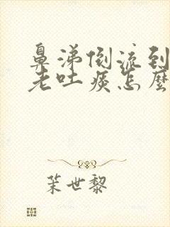 鼻涕倒流到咽喉老吐痰怎么解决掉封面