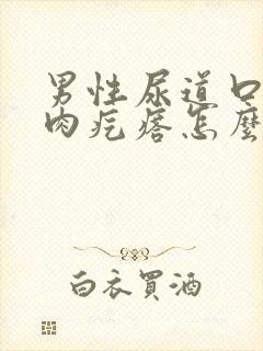 男性尿道口长有肉疙瘩怎么办封面