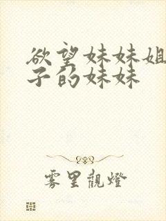 欲望妹妹姐姐妻子的妹妹