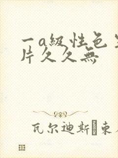 一a级性色生活片久久无封面