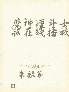 魔神坛斗士重制版在线播放