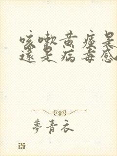 咳嗽黄痰是细菌还是病毒感染