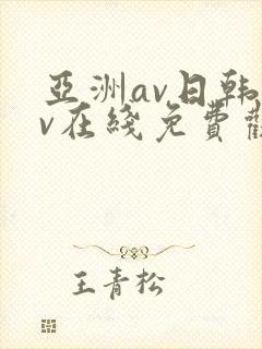 亚洲av日韩av在线免费观看