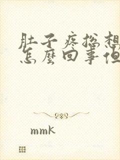 肚子疼总想大便怎么回事但拉不出来