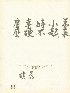 房事时小弟弟怎么硬不起来呀